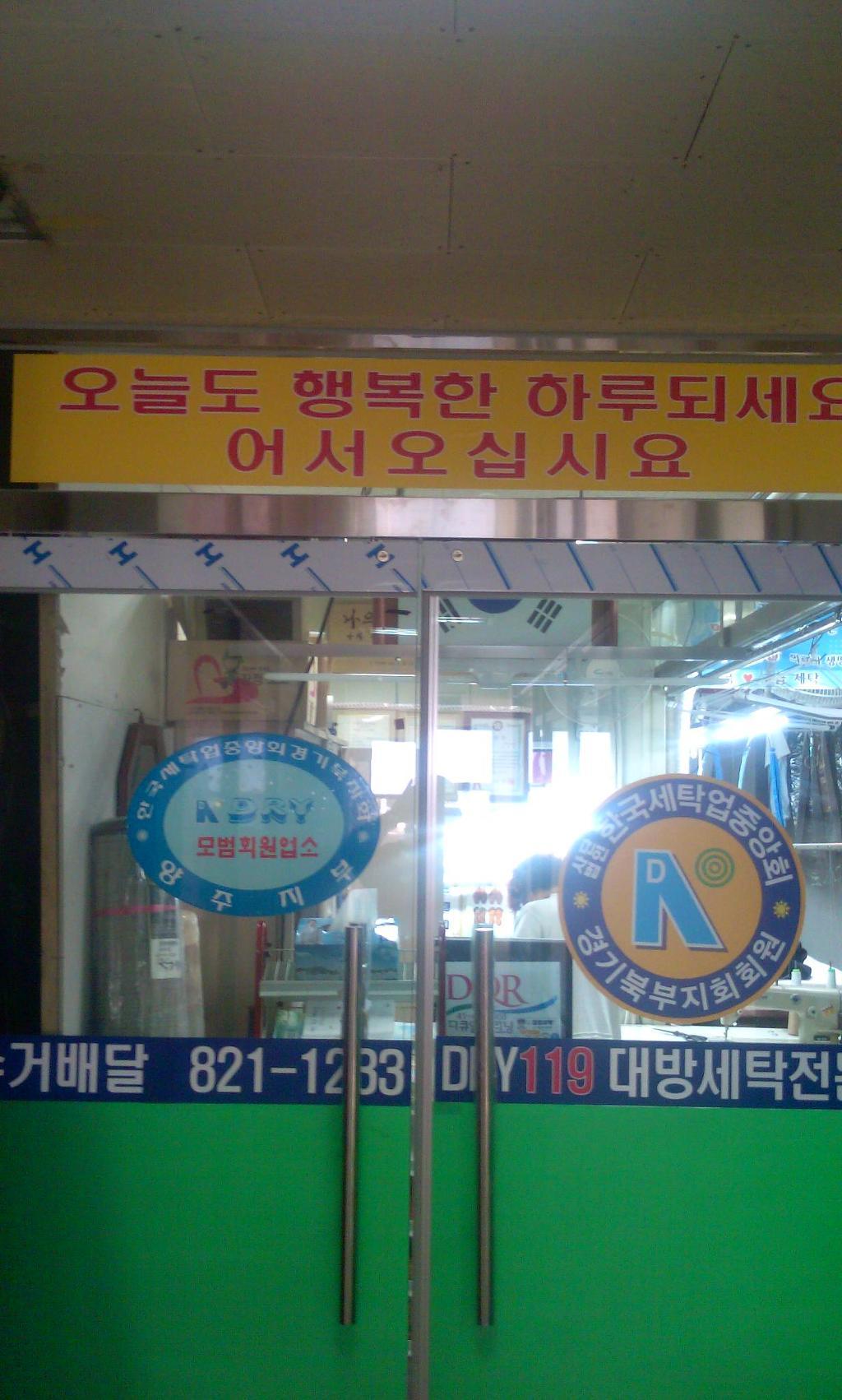 대방세탁소 이미지