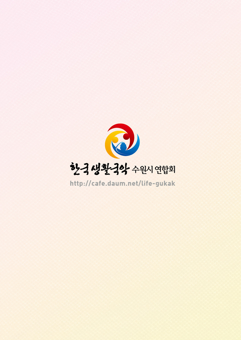 한국생활국악연합회 이미지
