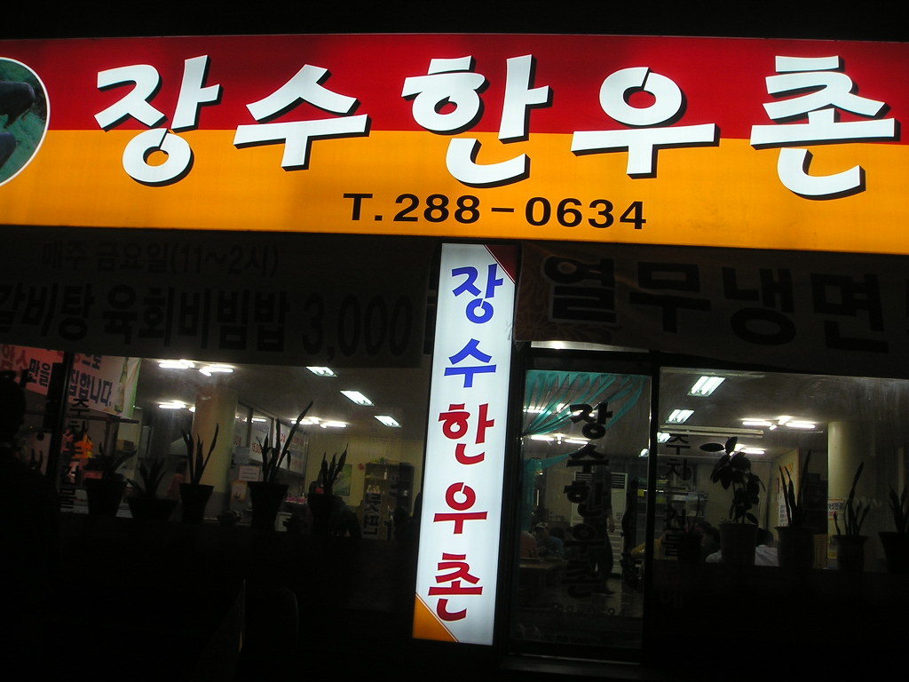 장수한우촌 이미지