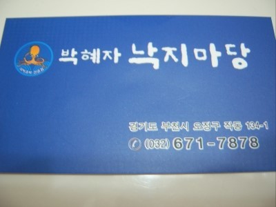박혜자 낙지마당 이미지