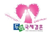 두리국제결혼 이미지