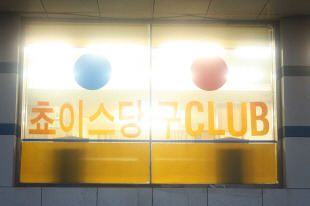 초이스당구클럽 이미지