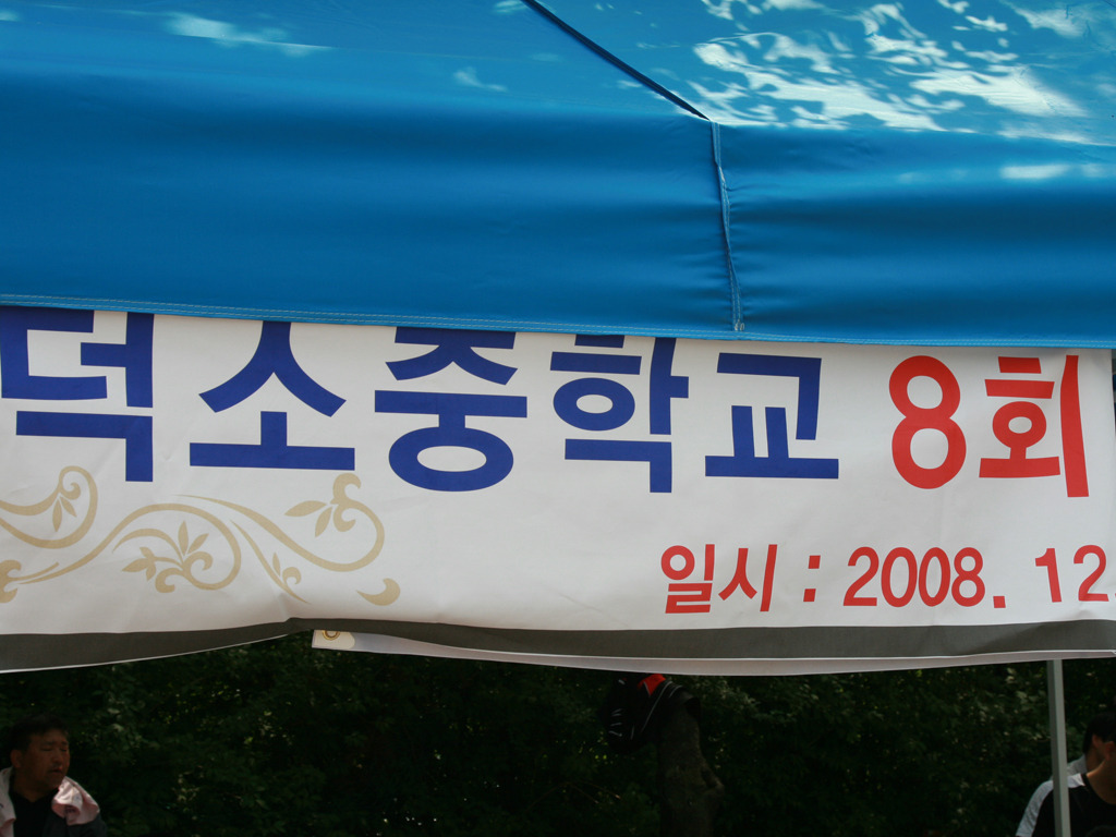 덕소중학교 이미지