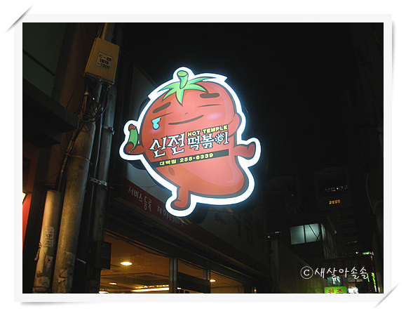 토스트&떡볶이 이미지
