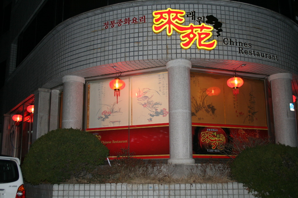 동해중화요리 이미지