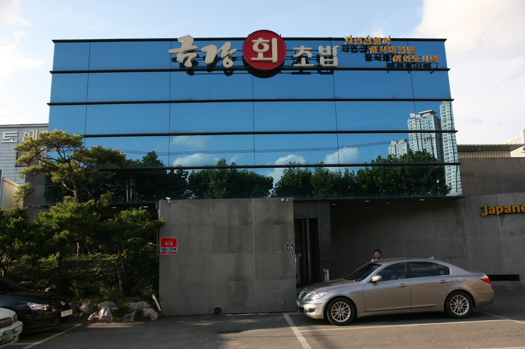 금강초밥 이미지