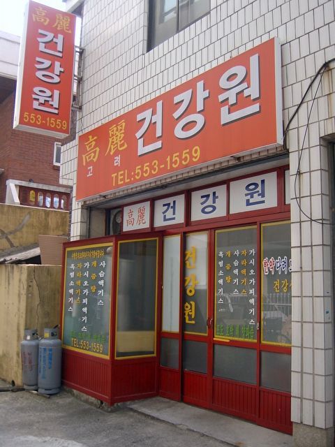 고려건강원 이미지