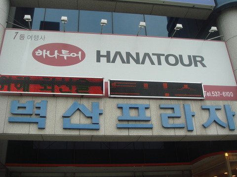하나투어여행사 이미지