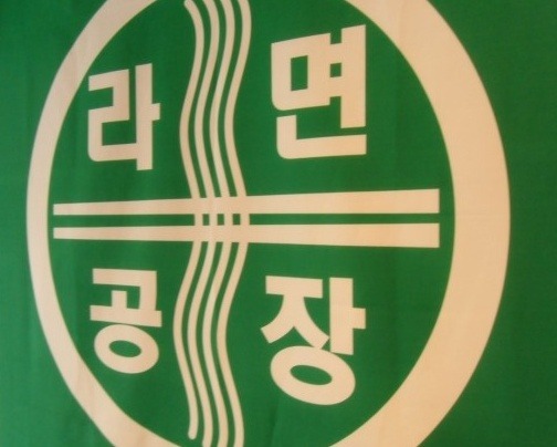 라면공장 이미지