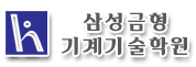 삼성금형기계기술학원 이미지