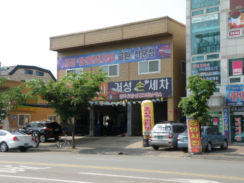 거성자동차공업사 이미지