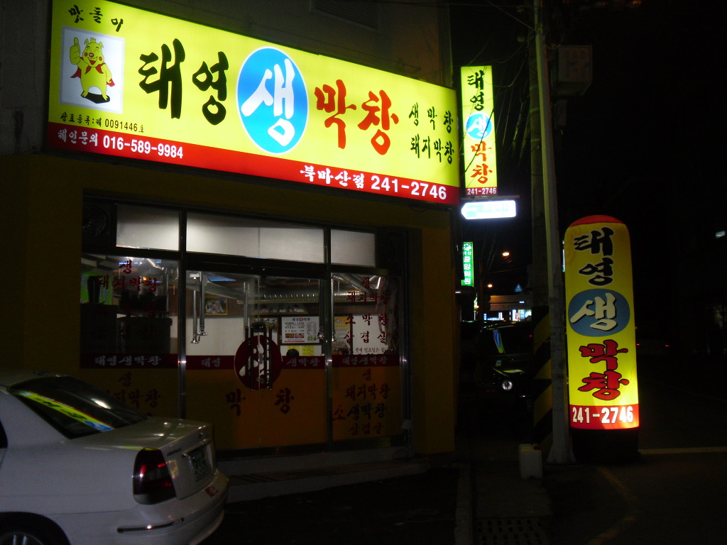 태영 생 막창 이미지