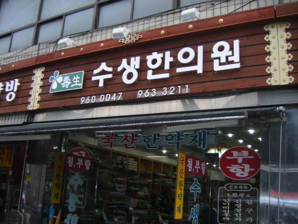 수생한의원 이미지