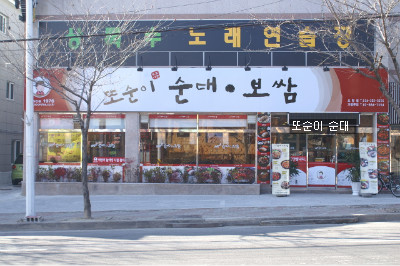 또순이순대 이미지