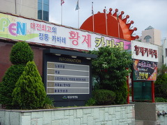 황제카바레 이미지