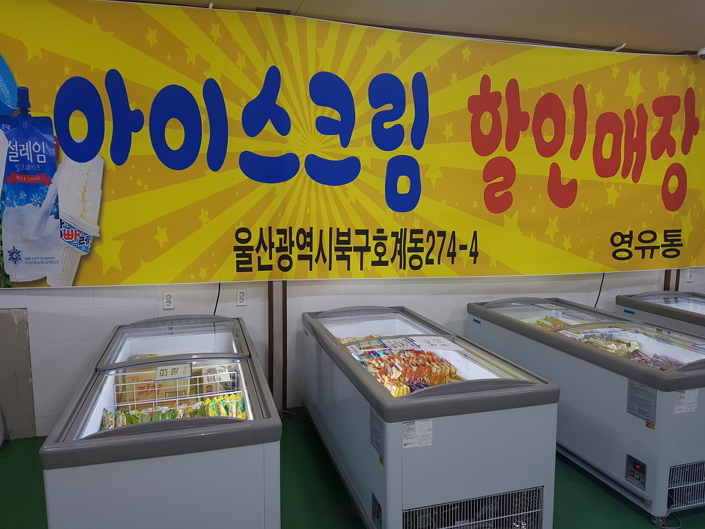아이스크림할인매장 이미지