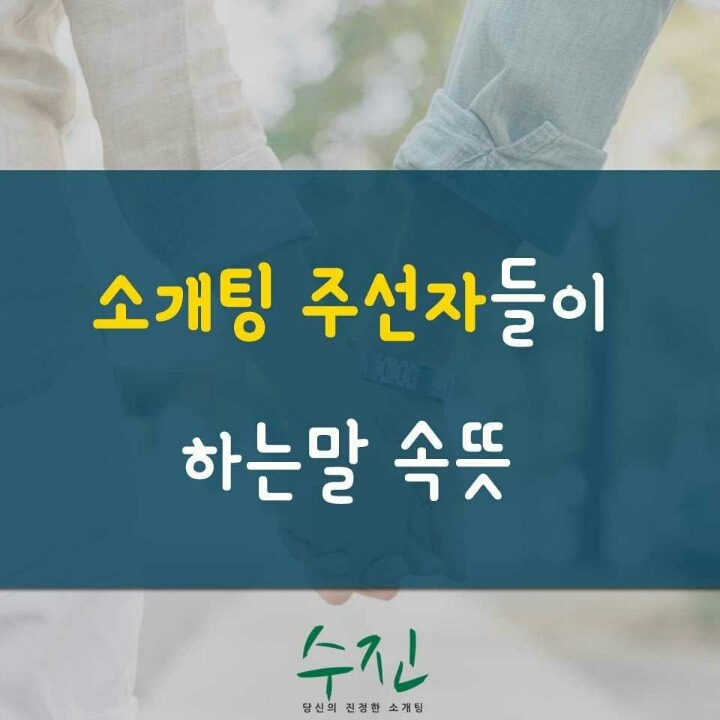 소개팅 주선자들이 하는말 속뜻 | 인스티즈