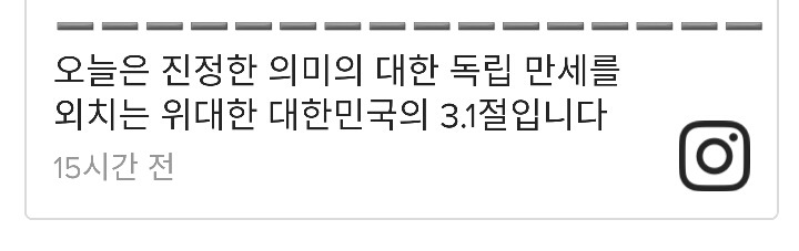 SNS에 3.1절 관련 게시물 올린 연예인들.jpg | 인스티즈