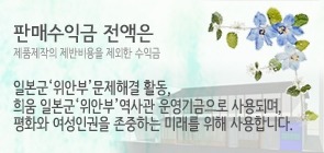 위안부 할머님들의 아픔을 기억하는 브랜드 | 인스티즈