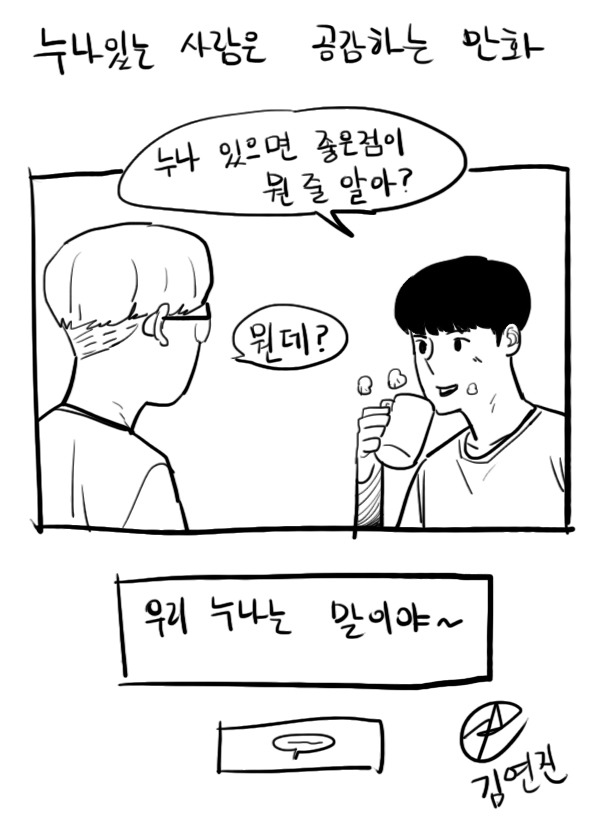누나있는 사람들은 다 공감하는 만화 ㅎㅎ | 인스티즈