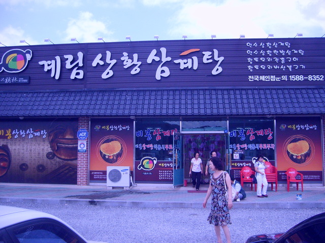 계림삼계탕 이미지