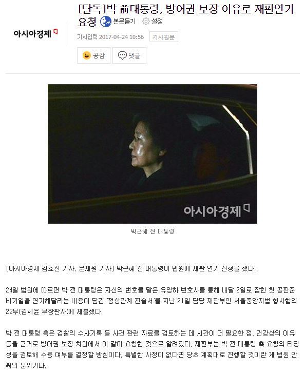 [단독] 박 前대통령, 방어권 보장 이유로 재판연기 요청 | 인스티즈