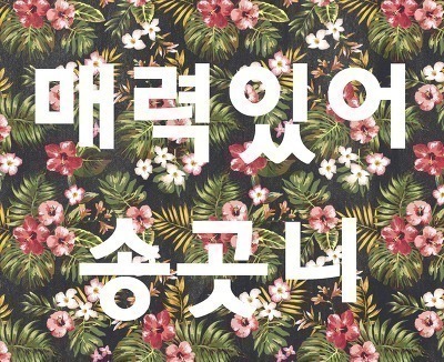 나 이 삼촌 누군지 알아 | 인스티즈