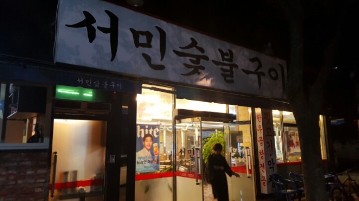 서민숯불고기 이미지