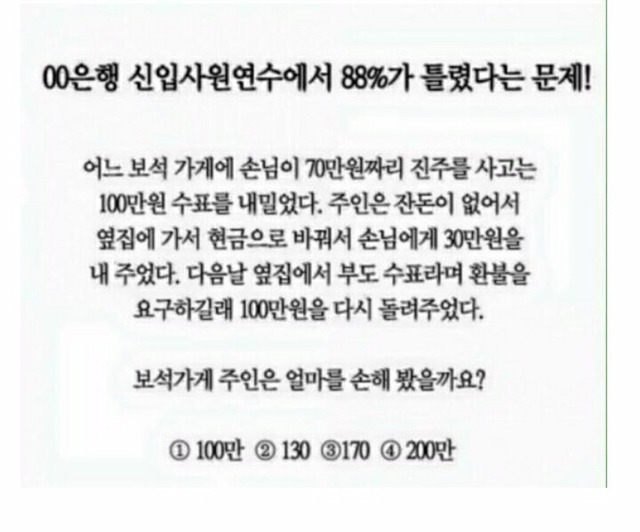 은행 신입 연수원에서 88% 틀렸다는 문제 | 인스티즈