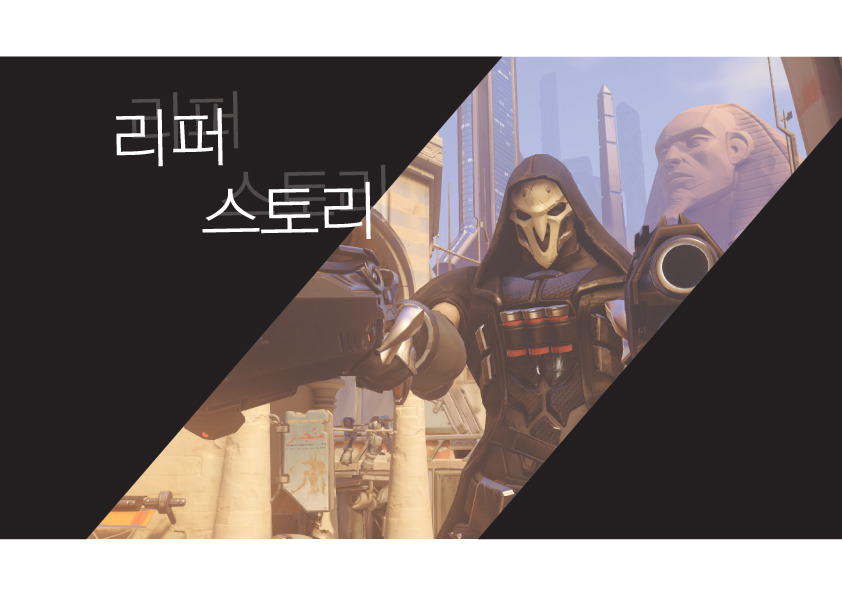 [오버워치:리퍼이야기] 죽어!죽어!죽어! | 인스티즈