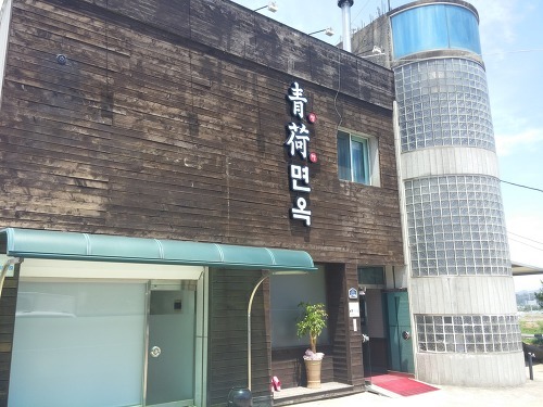 청하면옥 이미지