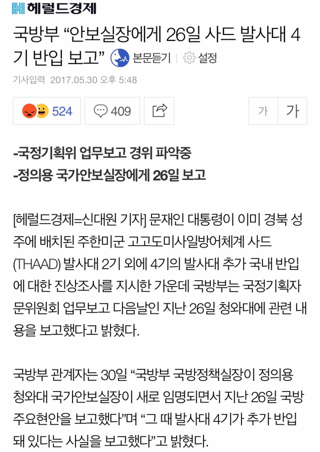 ＜바뀐 네이버 메인뉴스＞국방부 사드 허위보고 관련 메인뉴스 2개 | 인스티즈