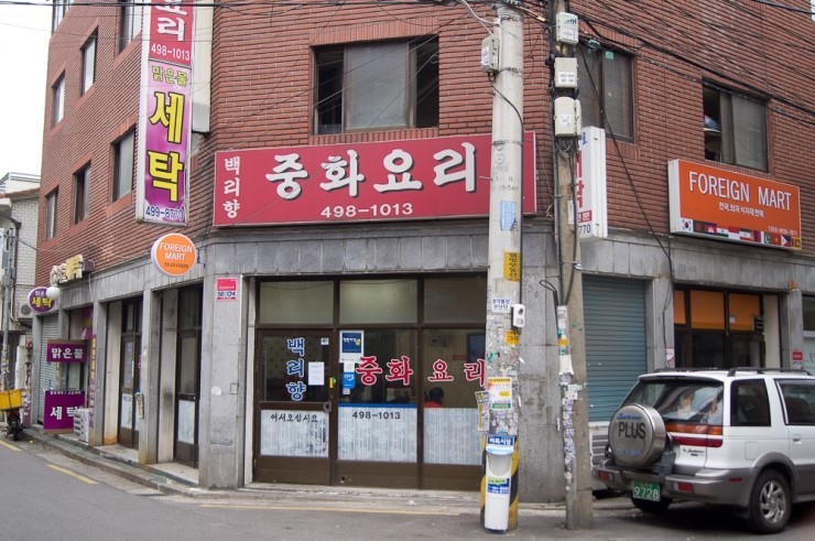 서울짬뽕 이미지
