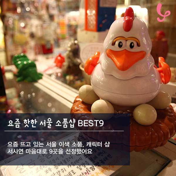 요즘 핫한 서울 소품샵 best9 | 인스티즈