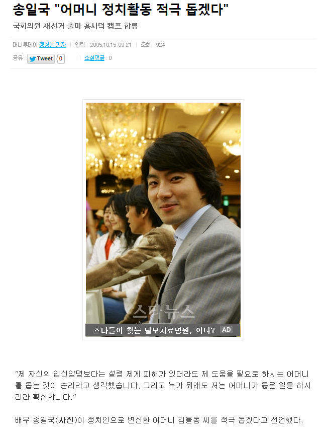  송일국의 김을동,정치 관련 발언들과 선거 유세활동 총모음 | 인스티즈