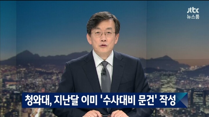 오늘자 jtbc 단독 보도 요약 | 인스티즈