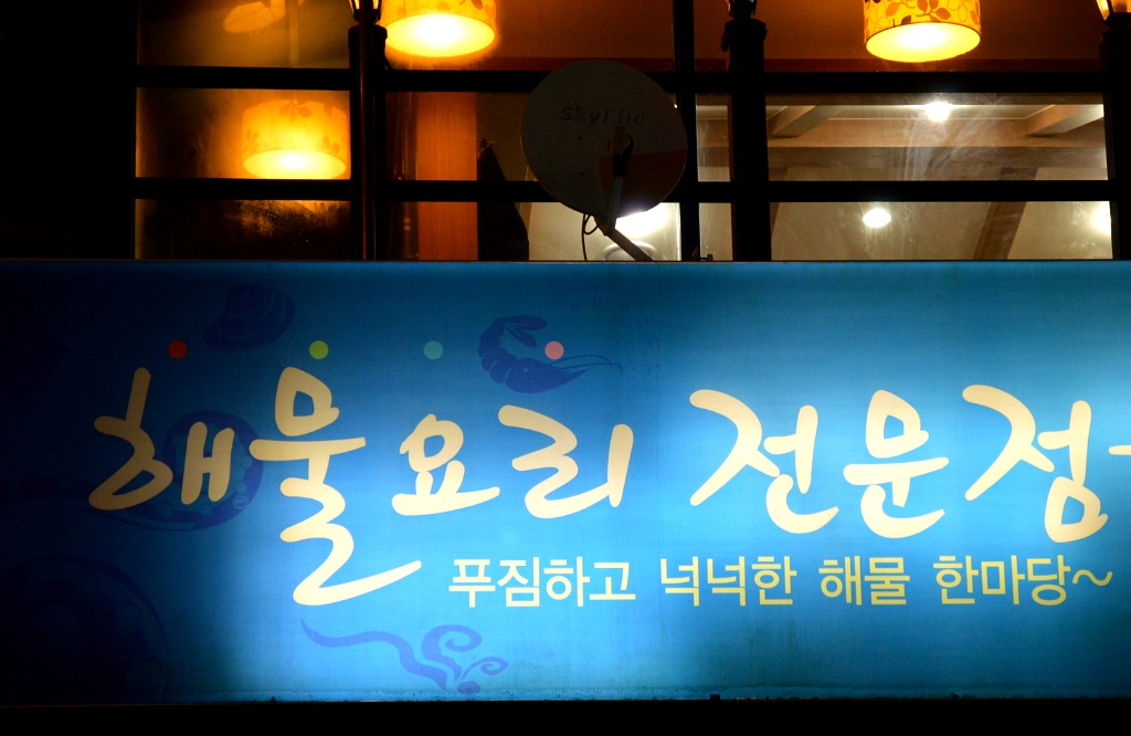 아낙촌 이미지