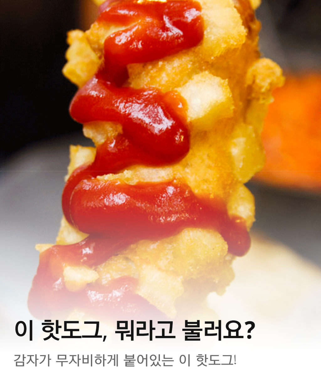 지역마다 불리는 이름이 다른 핫도그 | 인스티즈