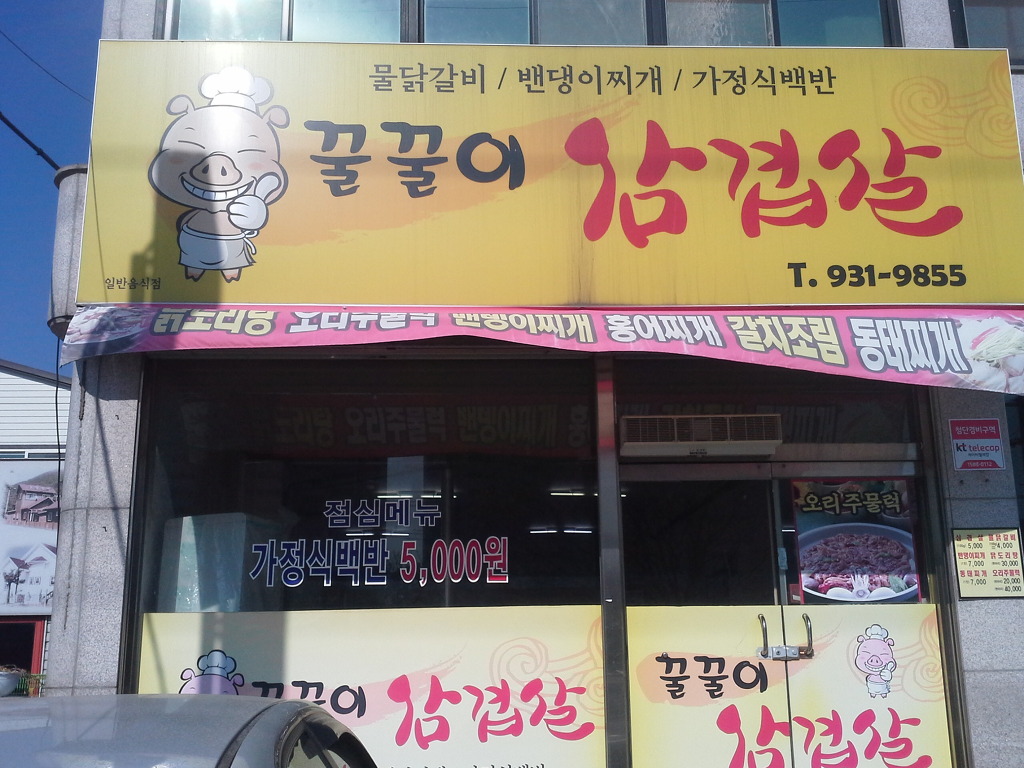 꿀꿀이삼겹살 이미지