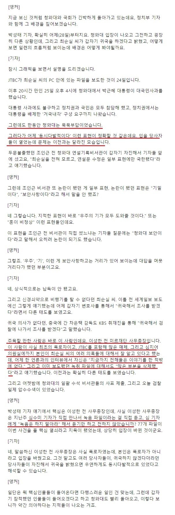갑자기 말이 바뀐 최순실관련 최초제보자.jtbc | 인스티즈