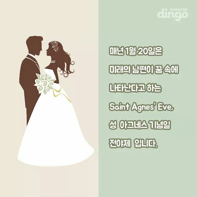 미래의 남편을 미리 만나는 날,아그네스 데이 | 인스티즈