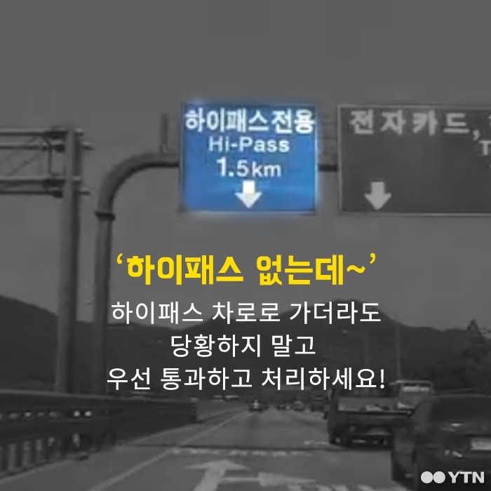 하이패스가 없는데 하이패스 차로로 들어섰다면? | 인스티즈