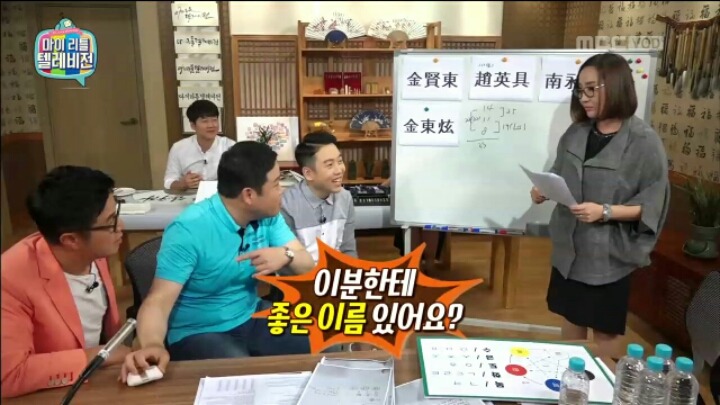 [마리텔] 성명학으로 풀어보는 좋은 이름 나쁜 이름(조영구,남창희) | 인스티즈