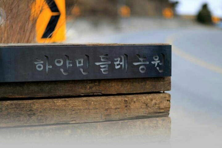 하얀농원 이미지