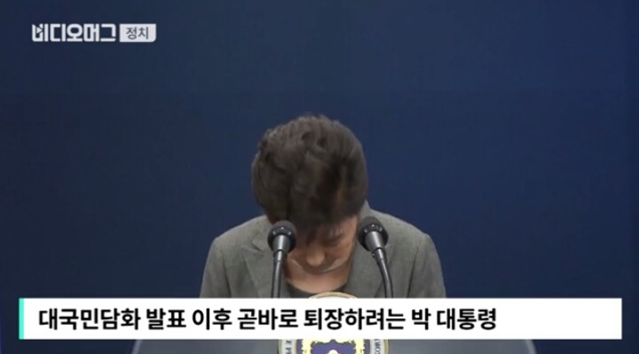 3차 대국민담화때 취재진 질문조차 받지않은 박근혜 | 인스티즈