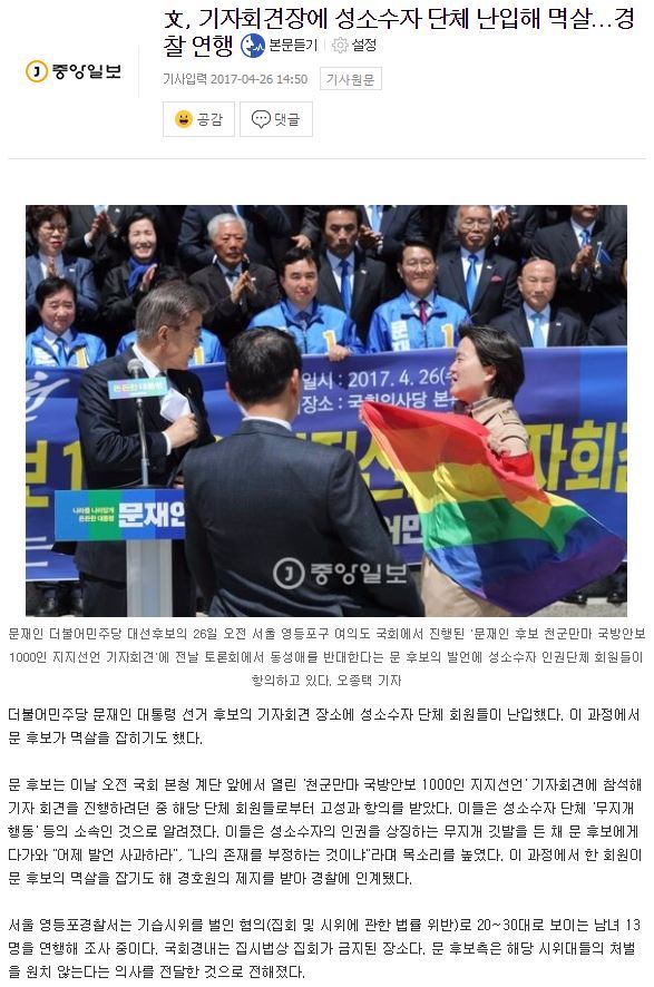 文, 기자회견장에 성소수자 단체 난입해 멱살...경찰 연행 | 인스티즈