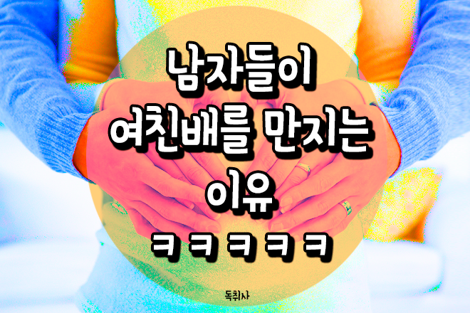 남자들이 여친배를 만지는 이유 | 인스티즈