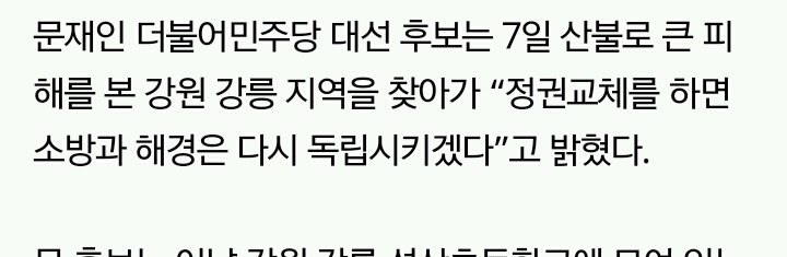 강릉 산불 현장 찾아간 문재인 “소방·해경 독립 필요” | 인스티즈