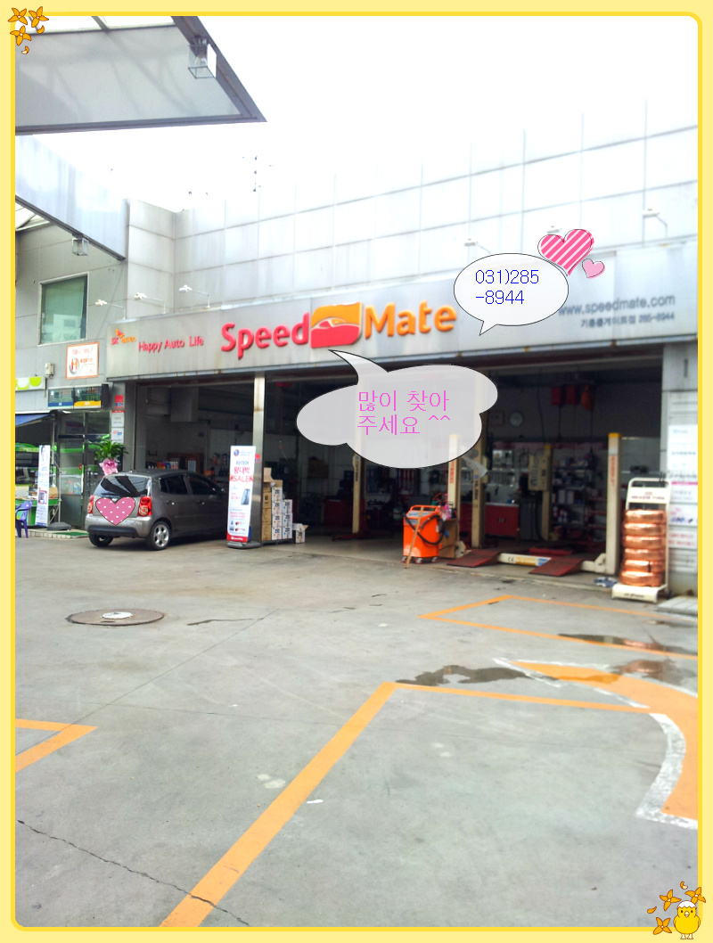 스피드메이트용인 이미지