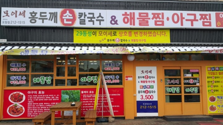 모이세홍두깨손칼국수 이미지